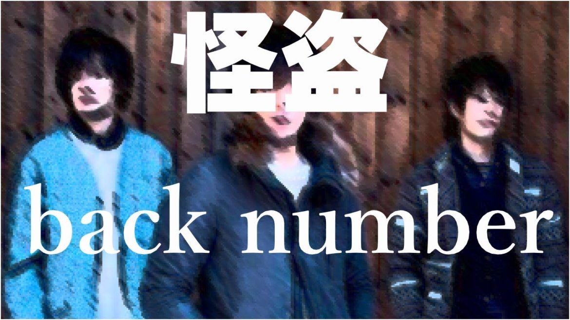 フル 歌詞 怪盗 Back Number 恋はdeepに 主題歌 Full Ver By Double News Wacoca Japan People Life Style