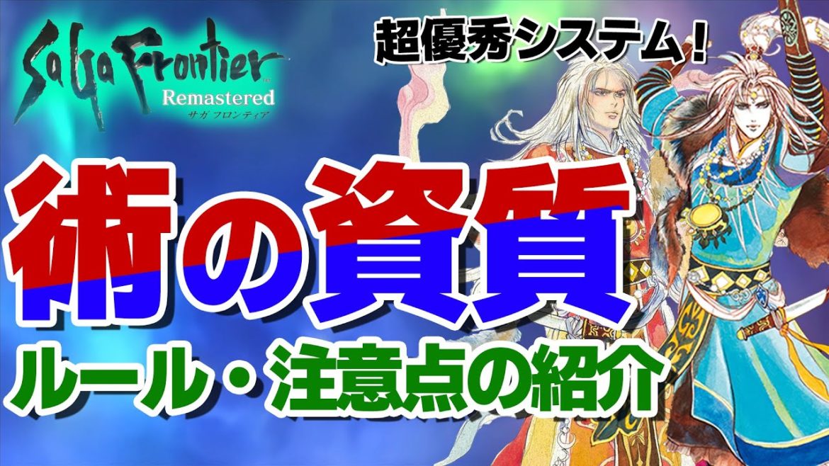 【サガフロンティア】優秀過ぎるシステム「術の資質」について解説！【4月おすすめゲーム 攻略/解説/紹介】