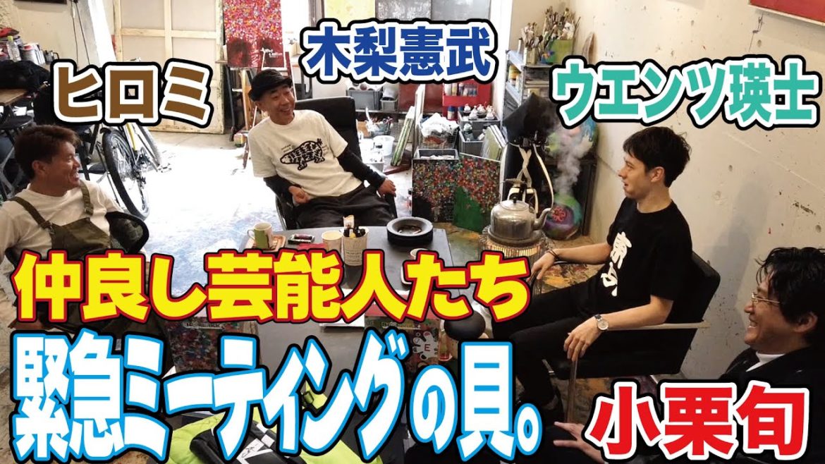木梨憲武×小栗旬×ウエンツ瑛士×ヒロミの緊急ミーティングダイジェスト！【木梨の貝。】