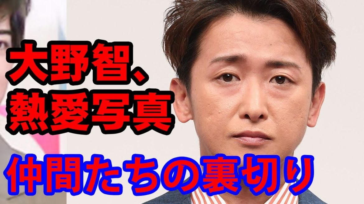 大野智、“熱愛写真”9枚流出のウラに「仲間たちの裏切り」か