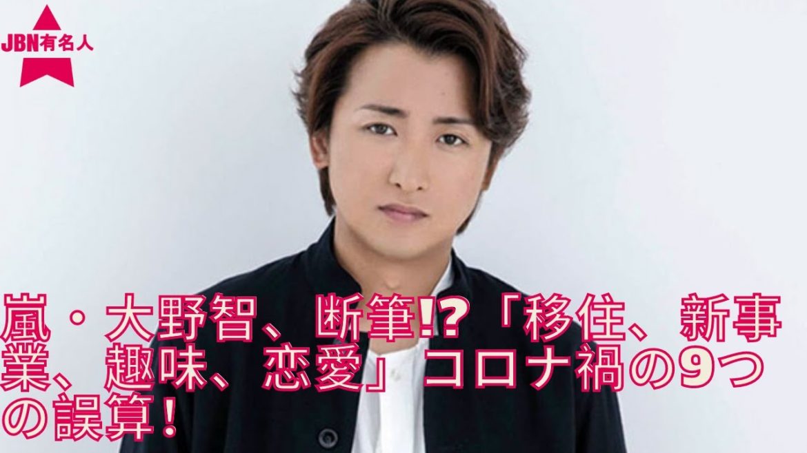 【嵐】大野智、 交際女性との「リゾート計画」も……