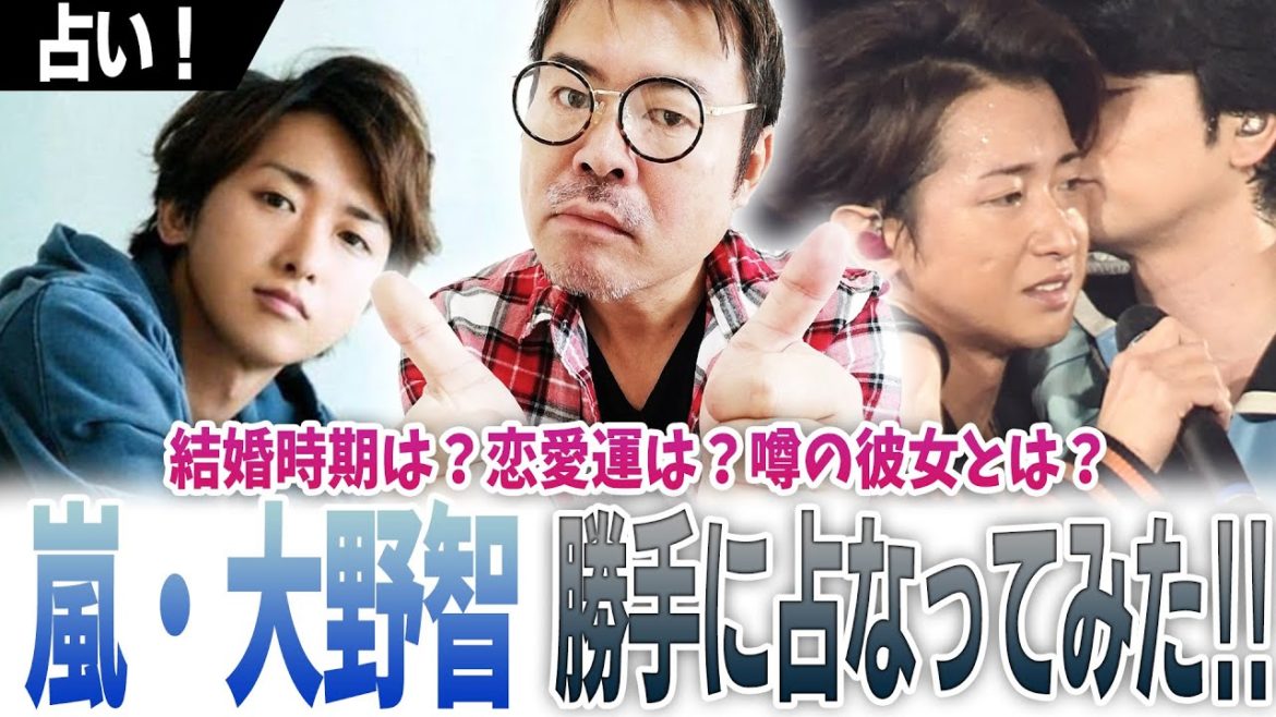 【嵐】大野智‼結婚時期は？恋愛運は？噂の彼女とは？勝手に占なってみた‼