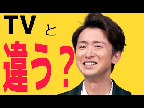 相性診断 嵐 大野智さんはテレビで見る感じと、どれくらい違う人柄なのか? 相性診断 嵐 大野智さんはテレビで見る感じと、どれくらい違う人柄なのか?