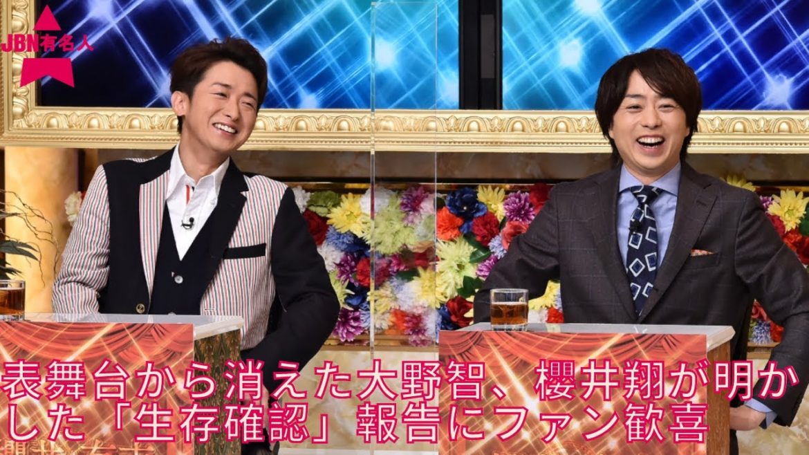 【嵐】大野智、櫻井翔が明かした「生存確認」報告にファン歓喜