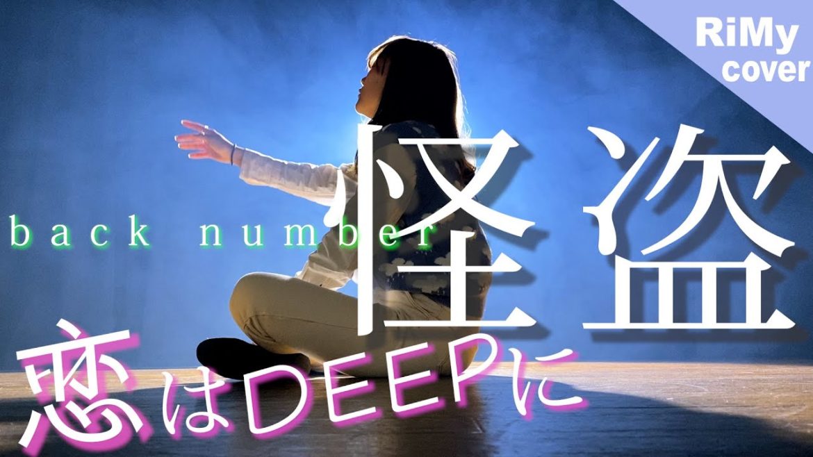 【歌詞あり】怪盗 – back number 「恋はDEEPに」主題歌(Coverd by RiMy) 【歌詞あり】怪盗 - back number 「恋はDEEPに」主題歌(Coverd by RiMy)