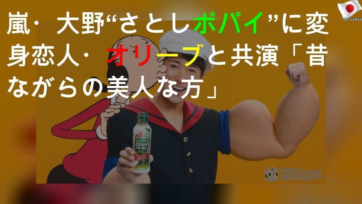 嵐・大野 “さとしポパイ”に変身 恋人・オリーブと共演「昔ながらの美人な方」