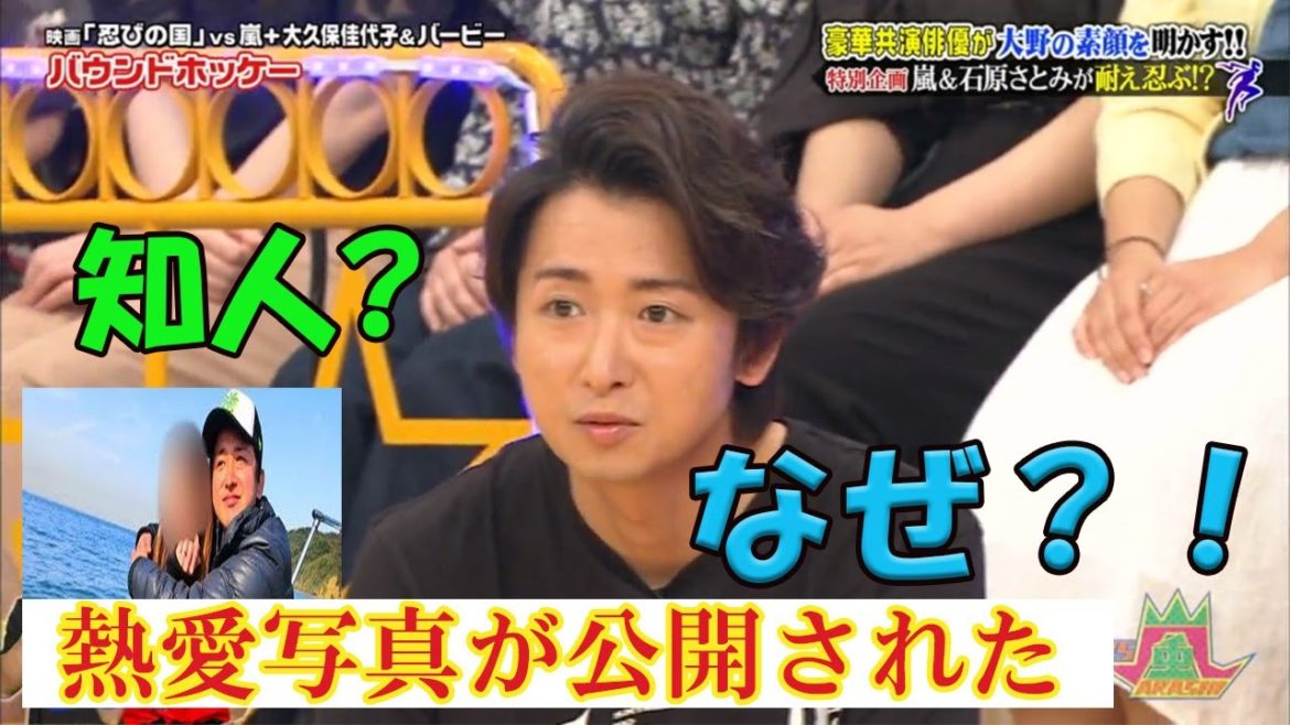 大野智と10歳年下のシングルマザーの熱愛写真が公開された理由は？知人の裏切りで？