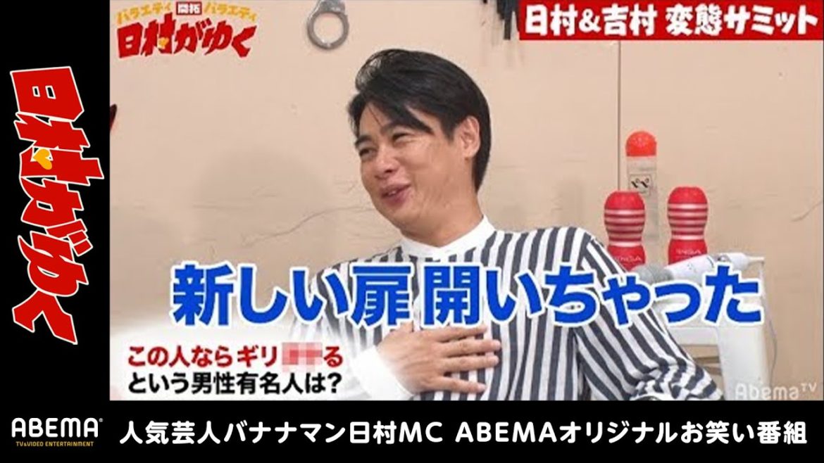 「新しい扉開いちゃった♡」ノブコブ吉村とバナナマン日村がこの人ならギリ○○できる男性有名人を告白！その芸能人とは？｜日村がゆく #123 毎週水曜よる9時放送中