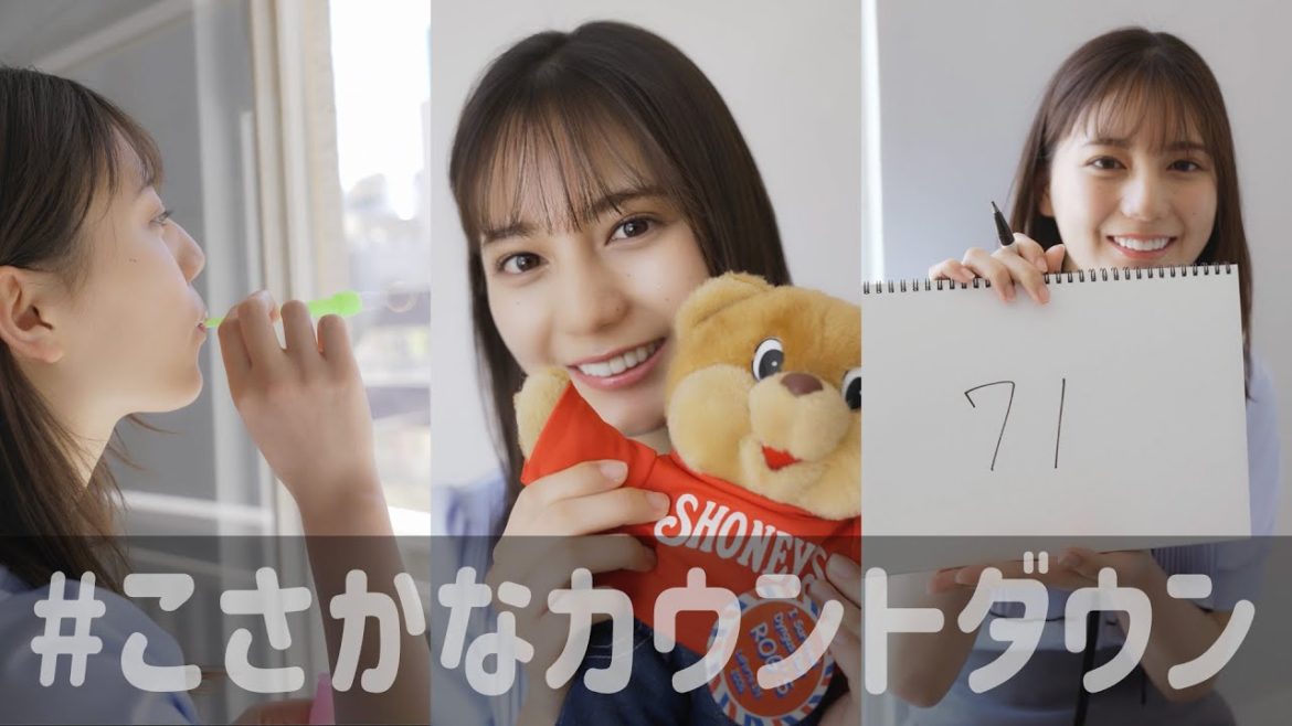 小坂菜緒 1st写真集の発売まであと何日？【75〜70日前】