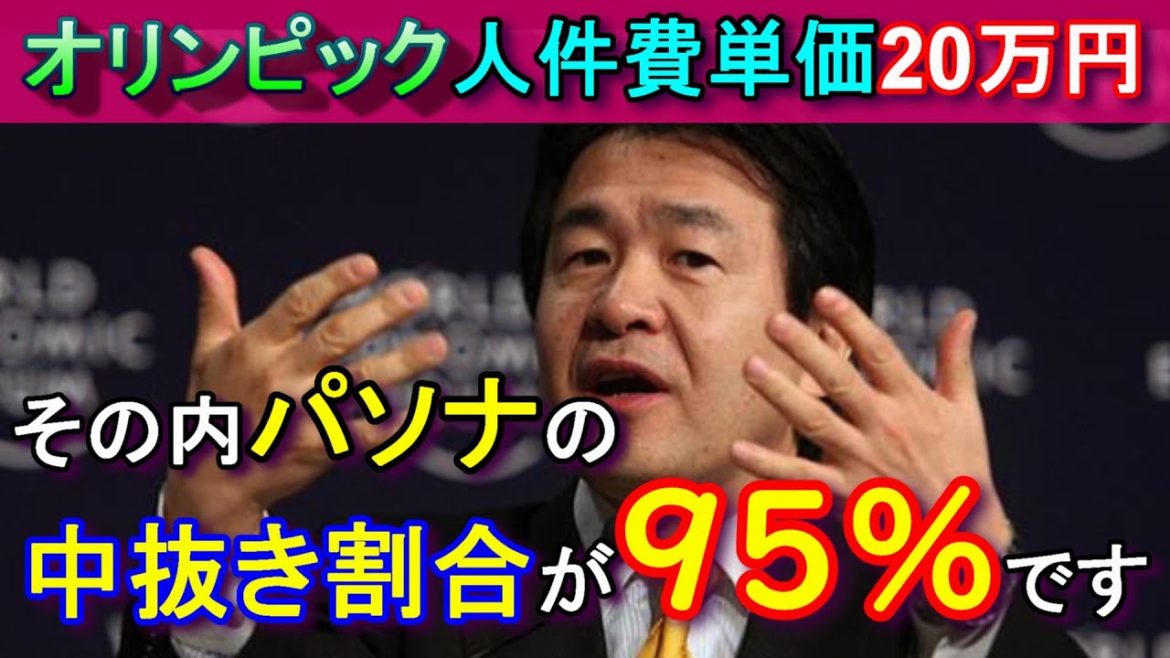 【中抜き大儲け】東京オリンピックの業務委託する際の人件費は95％パソナが中抜きしていることが判明！【内訳は守秘義務】
