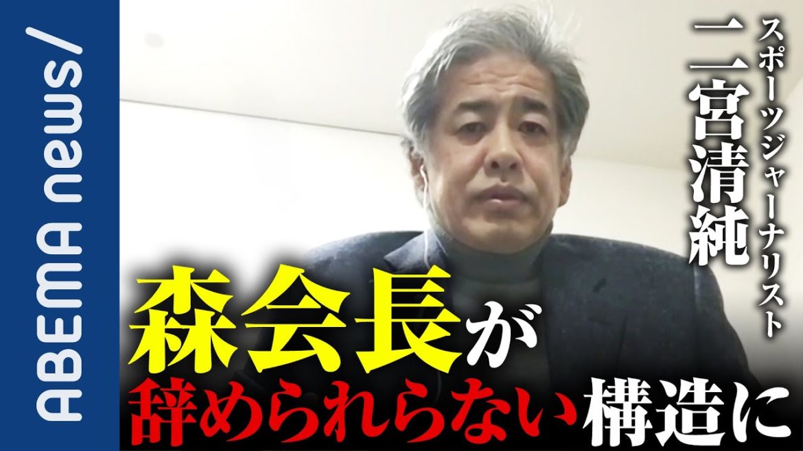 【女性蔑視】森喜朗会長に辞任されたら困るワケ 五輪開催に絶対必要な調整役？問題発言から考える日本社会とジェンダー観【コロナ】【オリンピック】｜#アベプラ《アベマで放送中》