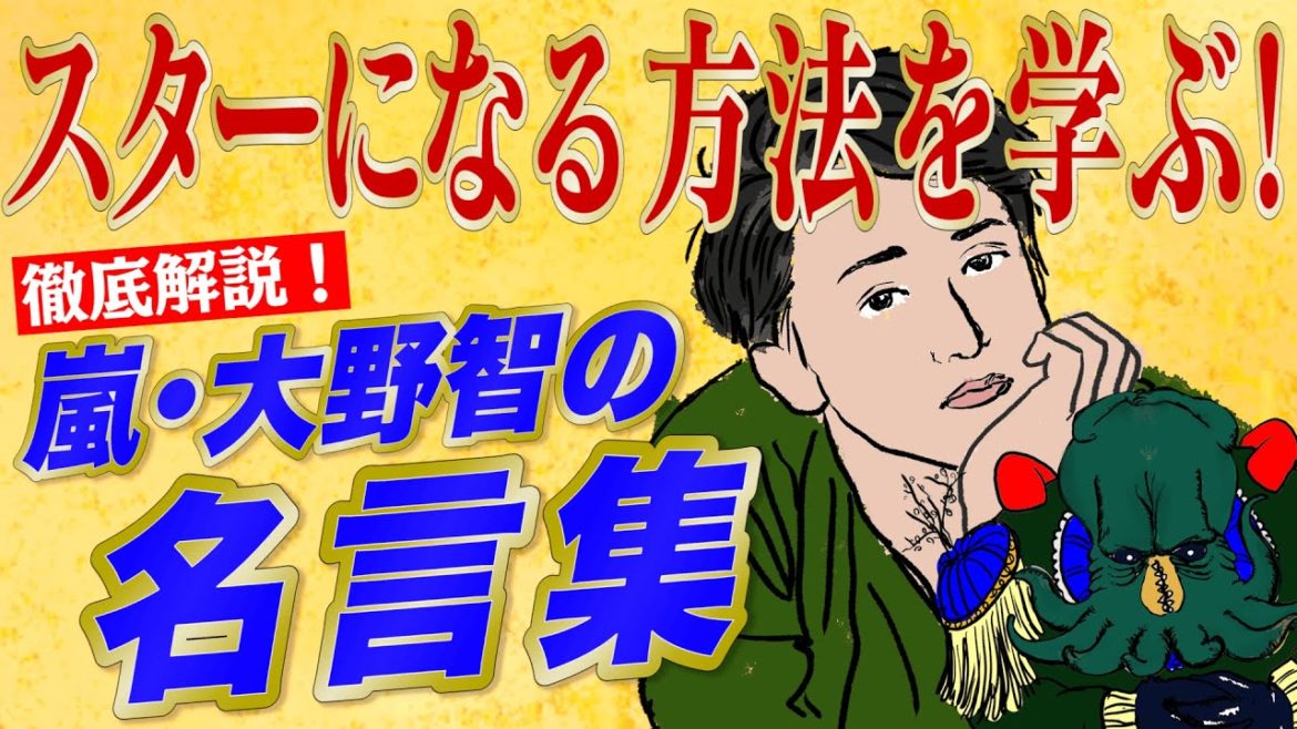 【嵐】スゴすぎ！大野智の名言に隠された、天才を生む方法【VS嵐】【ハッピー人物伝】