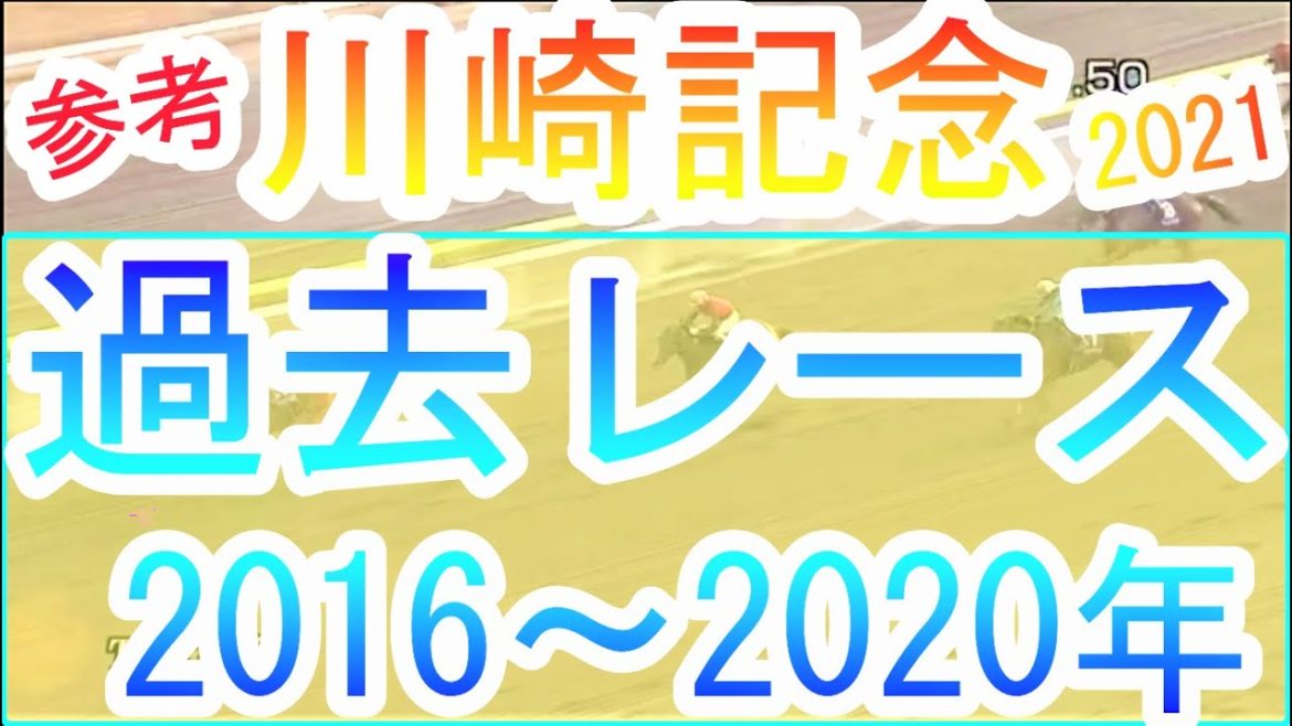 【競馬  G1 参考 川崎記念】G1川崎記念2021参考！過去レース2016年から2020年ピックアップ！