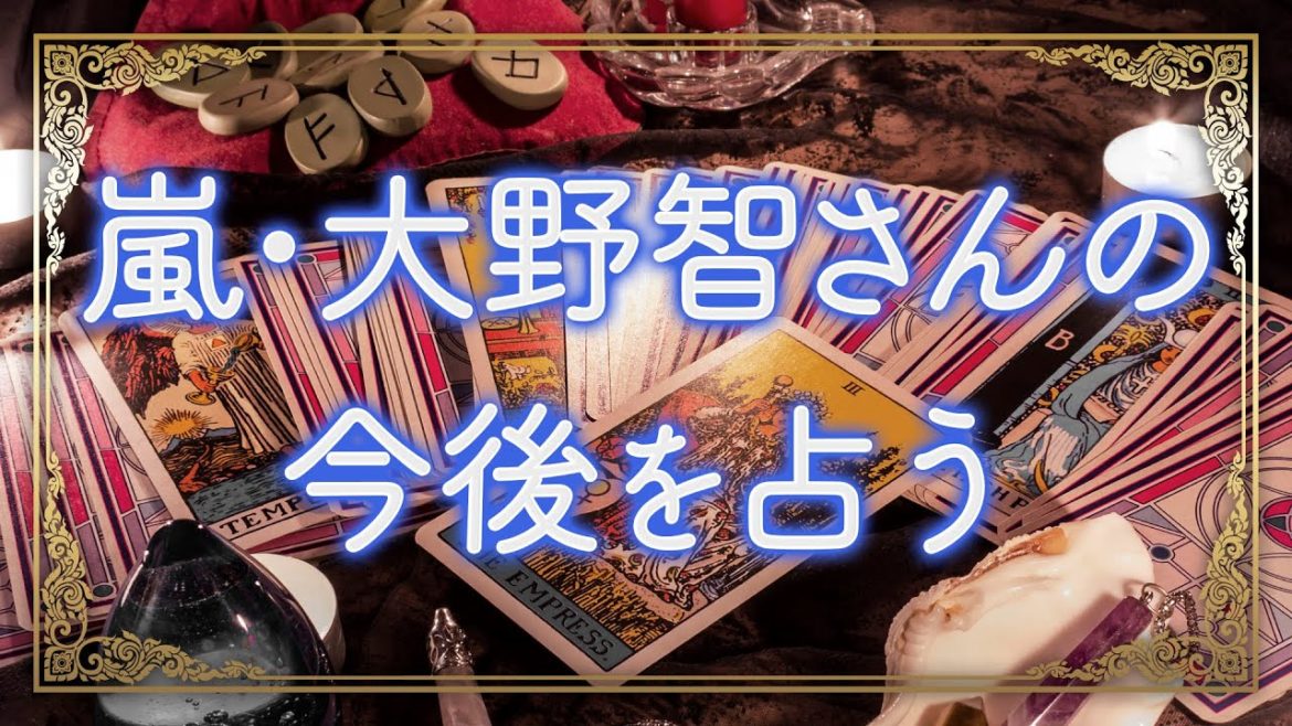 活動休止、本当の理由は… 活動再開は2023年!? 来年、結婚!? 🔮「嵐」リーダー大野智さんの今後を四柱推命、九星気学で占ってみた！🔮二ノ宮さん・相葉さんも解散賛成??🔮当たる恋愛タロット2020