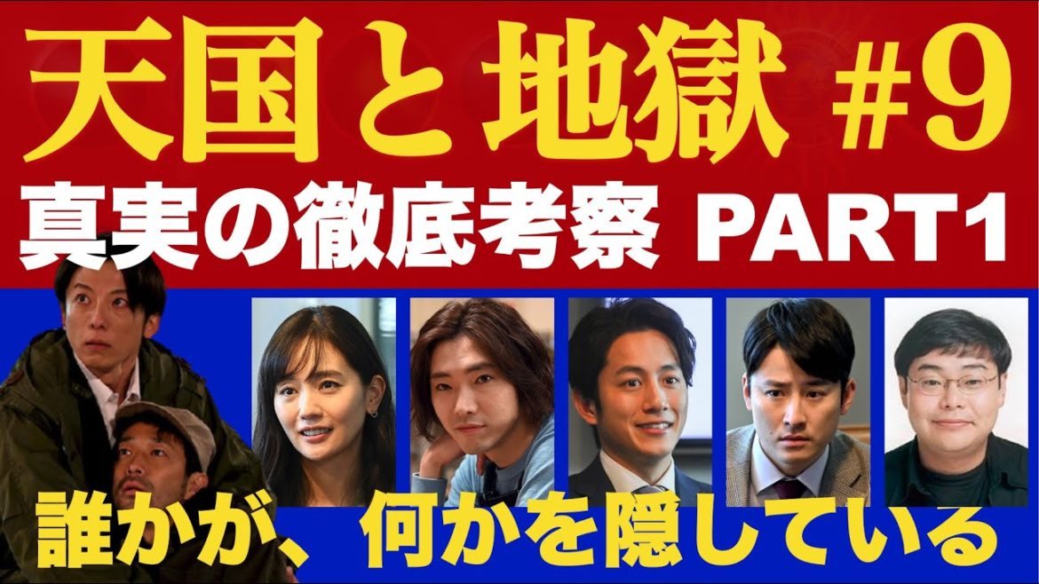 <天国と地獄〜サイコな2人〜>第9話 徹底考察&最終回予想 PART1|誰かが、何かを隠している|陸?五木?八巻?それとも…? <天国と地獄〜サイコな2人〜>第9話 徹底考察&最終回予想 PART1|誰かが、何かを隠している|陸?五木?八巻?それとも…?