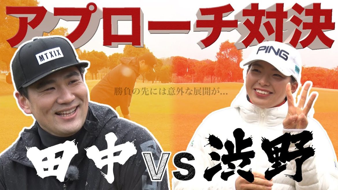 【超大物コラボ】田中将大選手VS渋野日向子 アプローチ対決！！＃5