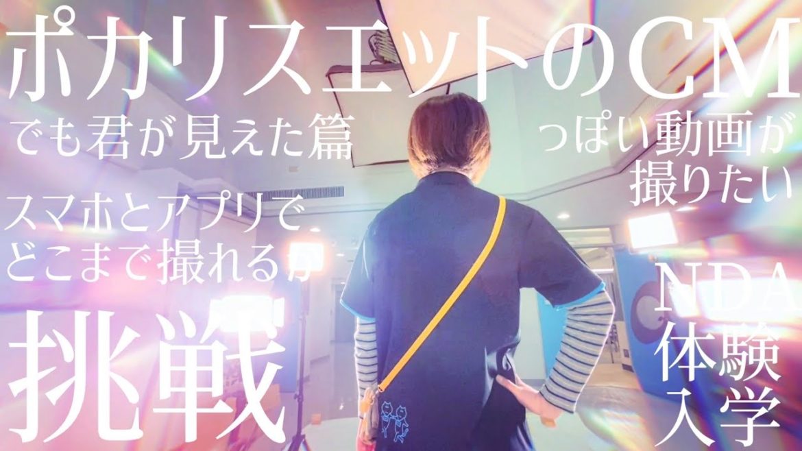 ポカリスエットのCMっぽく撮ろうっ! 『でも君が見えた』篇。スマホで映像体験。日本デザイナー芸術学院体験入学。 shoot like a Pocari Sweat commercial! ポカリスエットのCMっぽく撮ろうっ! 『でも君が見えた』篇。スマホで映像体験。日本デザイナー芸術学院体験入学。 shoot like a Pocari Sweat commercial!