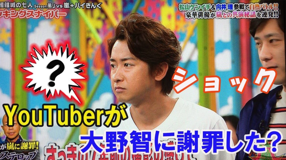 有名なYouTuberが大野智に謝罪した。この人は大野智に何を謝罪したのか？衝撃的な理由を明らかにした