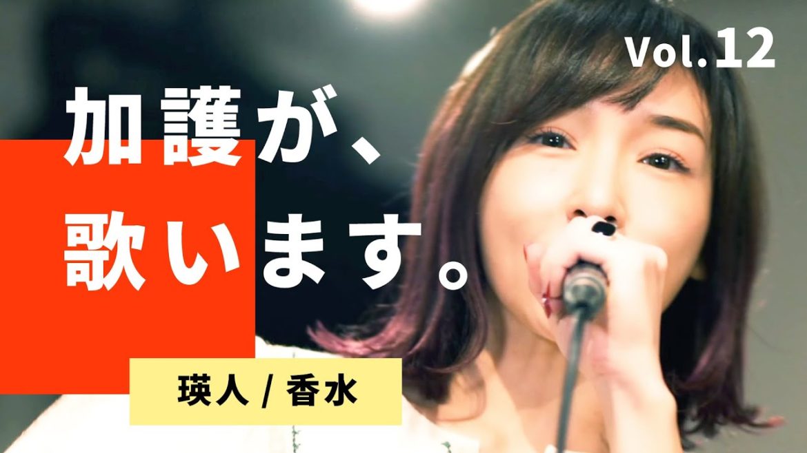 加護が歌います⑫【瑛人 / 香水】