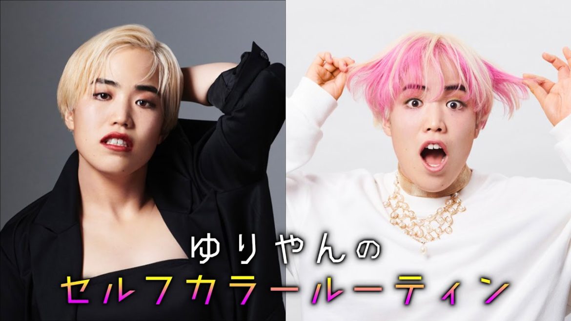 ゆりやんのセルフカラールーティン