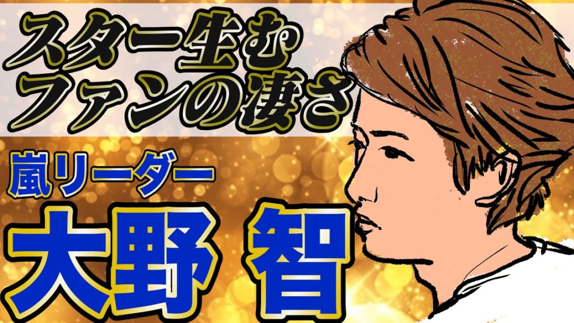 【嵐】ファンの存在は大きかった！大野智を支えたあるものとは…？【ハッピー人物伝】