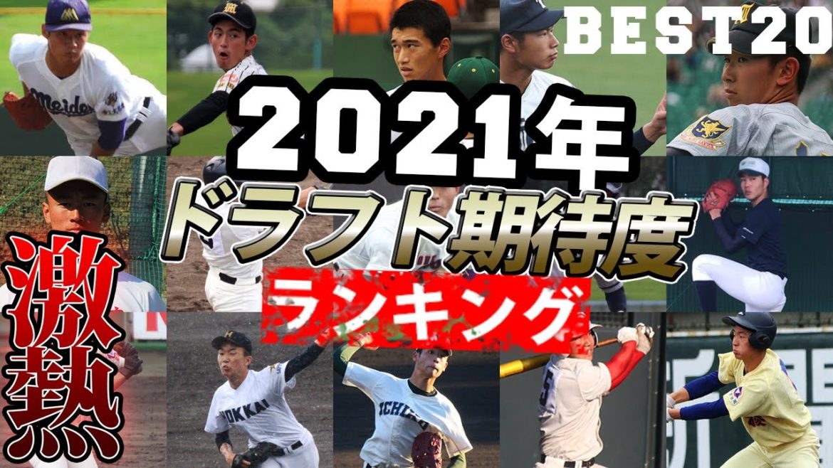 森木、松浦、畔柳などこの世代はすごい！2021年ドラフト期待度ランキング