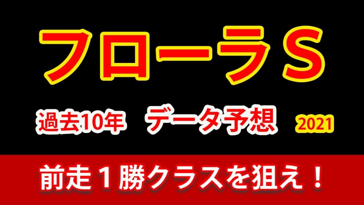 【フローラステークス2021予想】脚質に注文が付くユーバーレーベンよりも、オヌールの方が食指が動く。