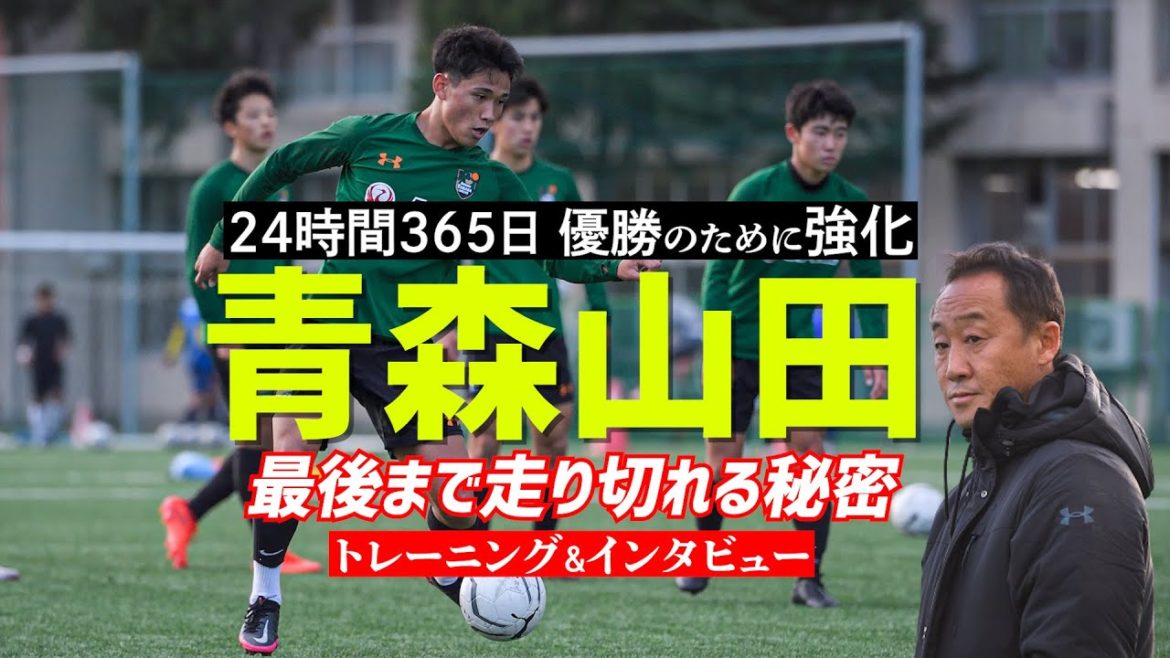 青森山田高の“強さの秘密“に迫る【トレーニング＆インタビュー】