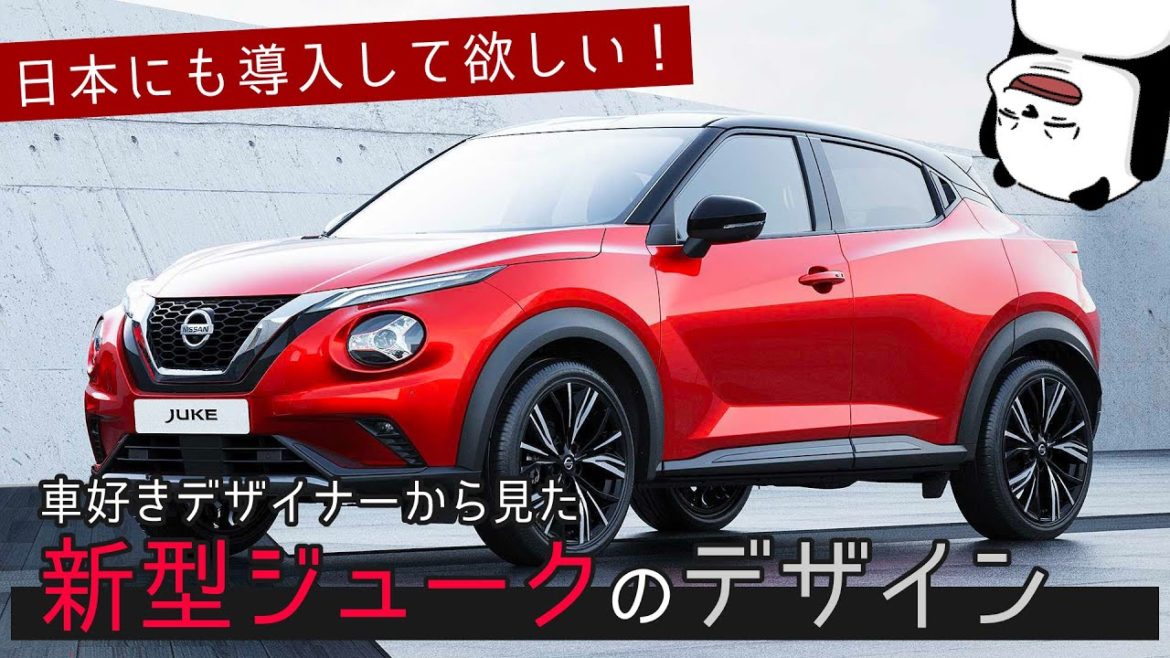 [新型ジューク] 日本にも導入して！ 車好きデザイナーから見た新型ジュークのデザイン！