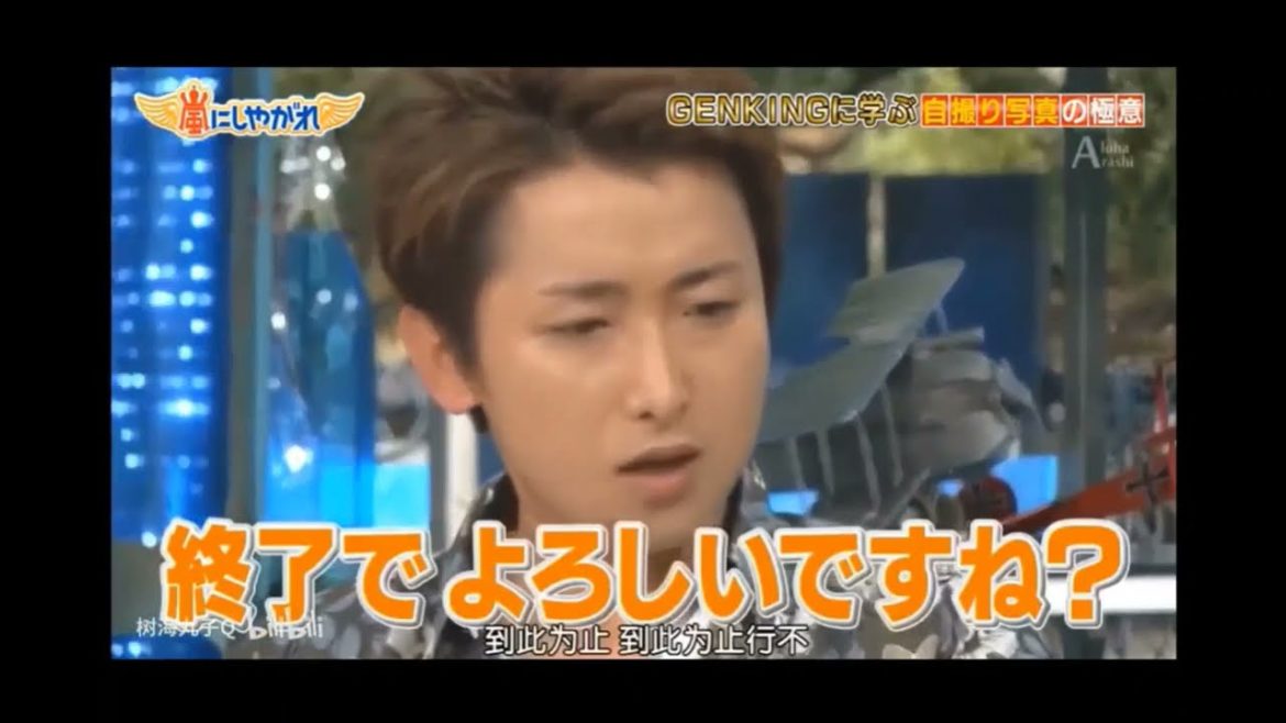 大野智　うん？