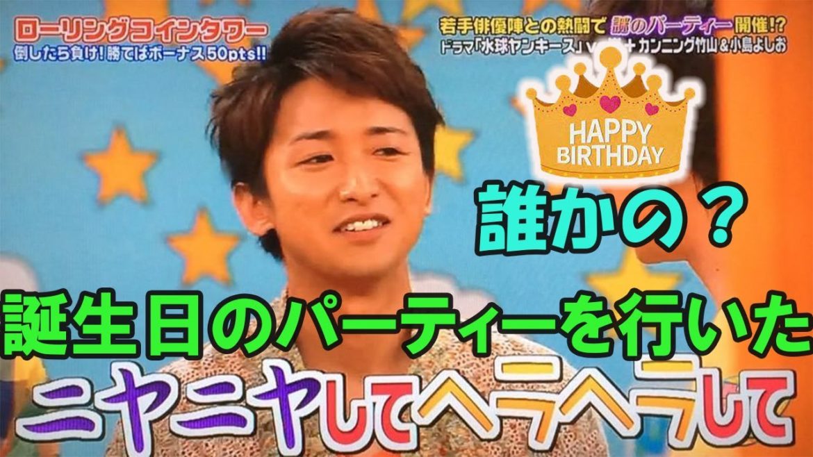 大野智が誰かの誕生日のパーティーを行いた？それは恋人なのか？それとも恋人の息子なのか？