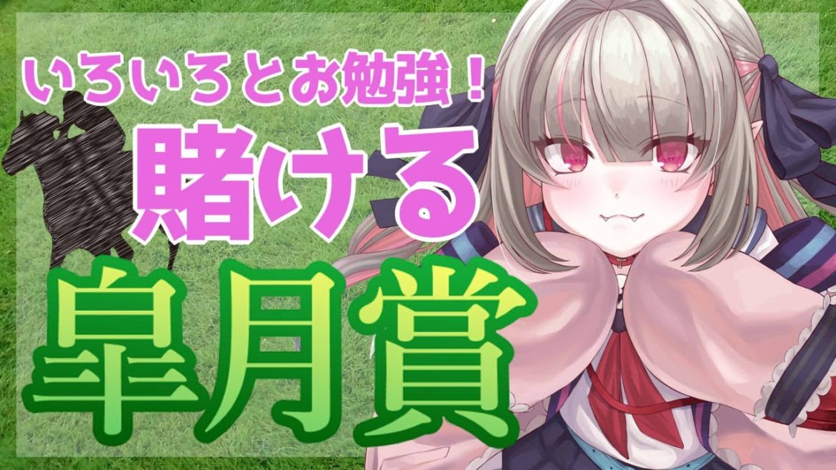 【競馬同時視聴】皐月賞!色んな賭け方のお勉強【にじさんじ/魔界ノりりむ】 【競馬同時視聴】皐月賞!色んな賭け方のお勉強【にじさんじ/魔界ノりりむ】