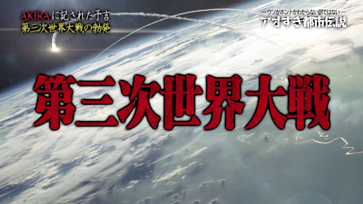 【閲覧注意】漫画「AKIRA」恐怖の予言！2020年東京オリンピックで起こる戦慄のシナリオとは・・・【都市伝説】