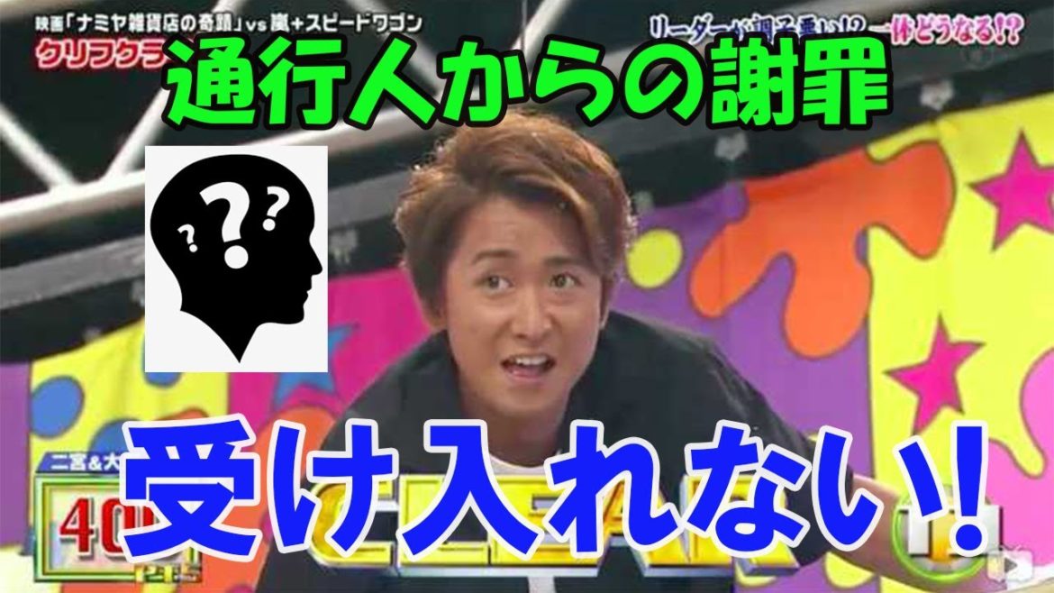 大野智は通行人からの謝罪を受け入れない。それはなぜか？どうしたのか？