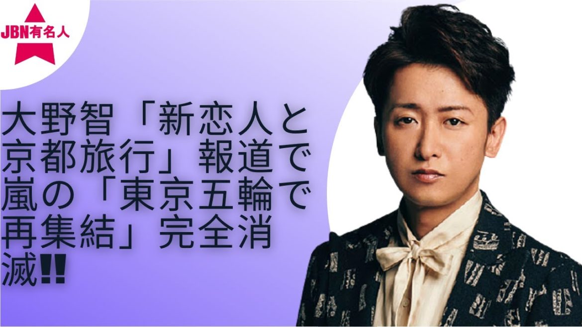 【嵐】【大野智】「このタイミングで大野に新恋人の存在が報じられるということは、嵐の東京五輪での再稼働は完全に消滅したと言えるでしょうね」