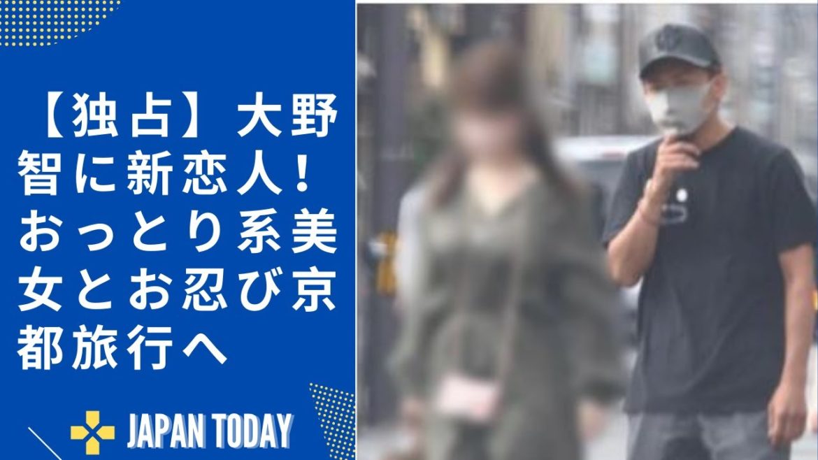 【独占】大野智に新恋人！おっとり系美女とお忍び京都旅行へ   JAPAN TODAY