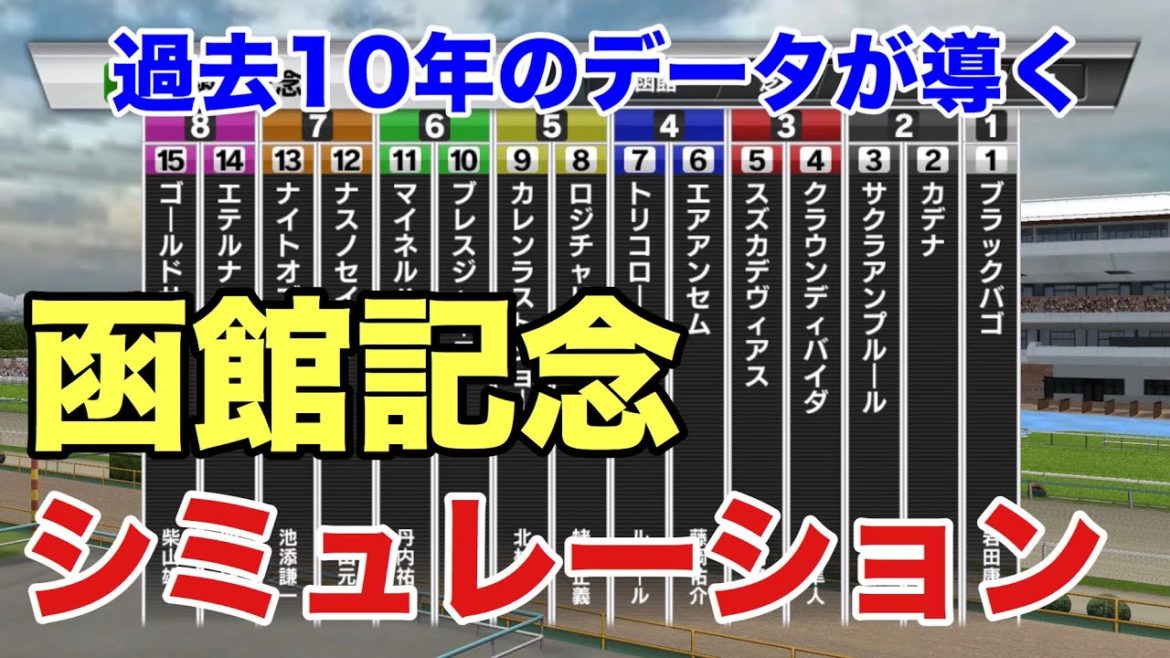 2018年  函館記念  シミュレーション 【過去10年データ競馬予想】