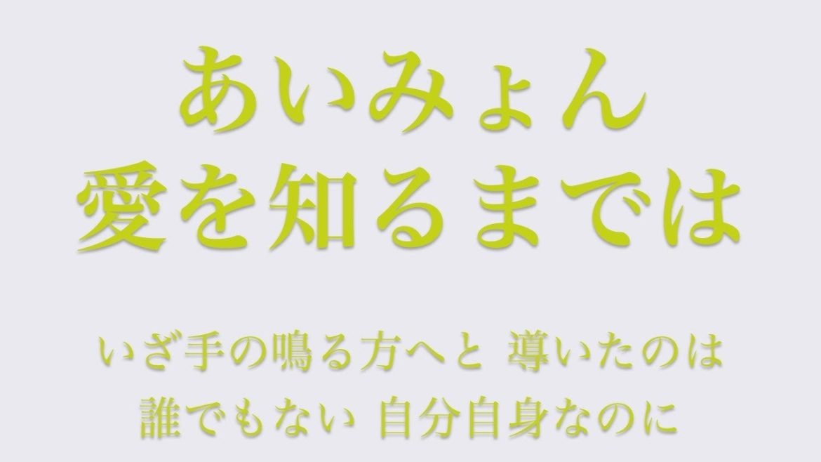 【フル 歌詞】ドラマ『コントが始まる』（主題歌）愛を知るまでは／あいみょん     song by AYK