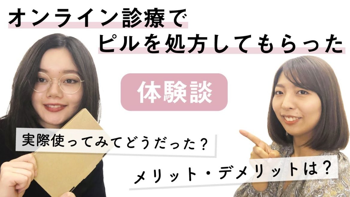 【体験談】オンライン診療でピルを処方してもらった！