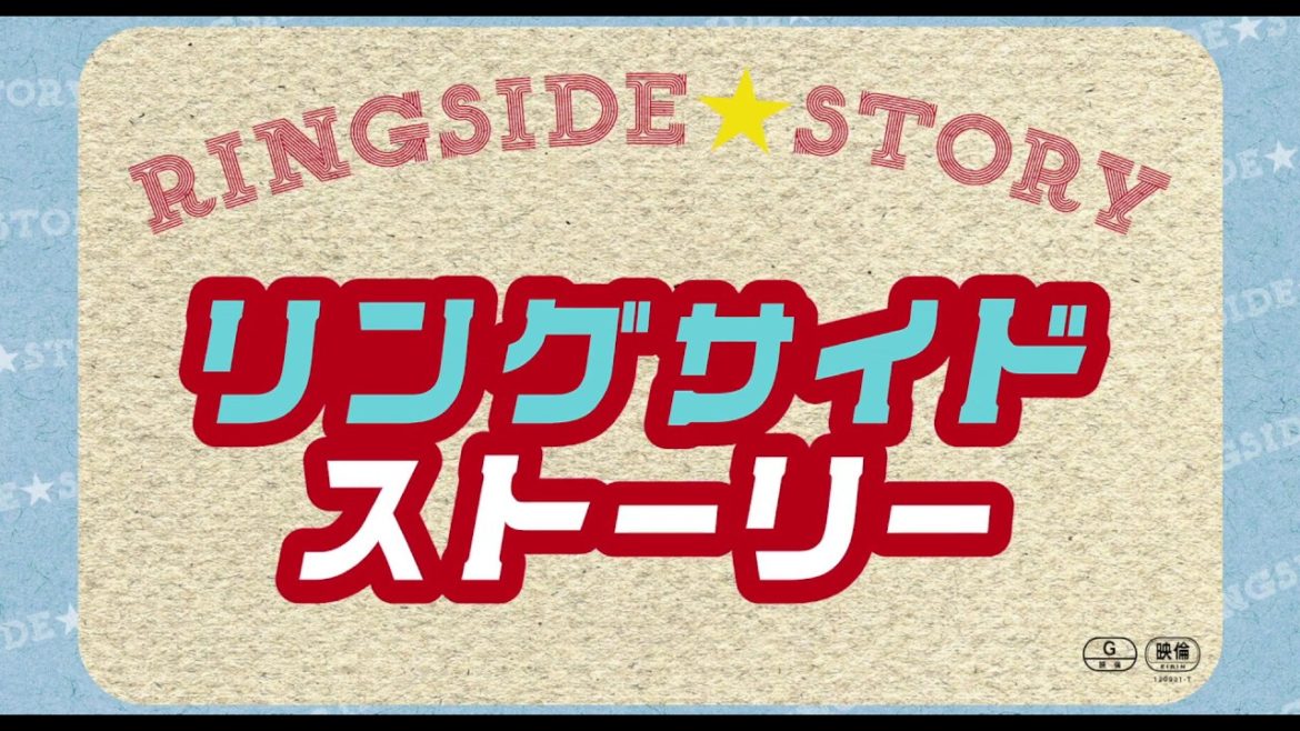 『百円の恋』などの武正晴監督作!映画『リングサイド・ストーリー』予告編 『百円の恋』などの武正晴監督作!映画『リングサイド・ストーリー』予告編