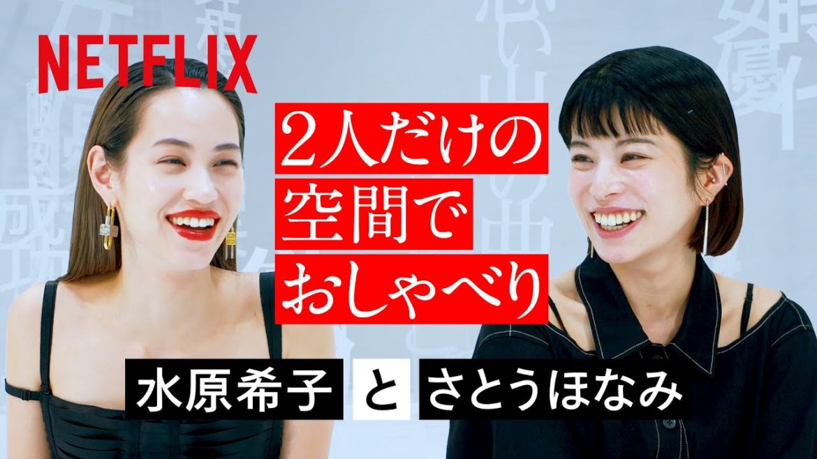 2人だけの空間でおしゃべり - 水原希子×さとうほなみ | 彼女 | Netflix Japan