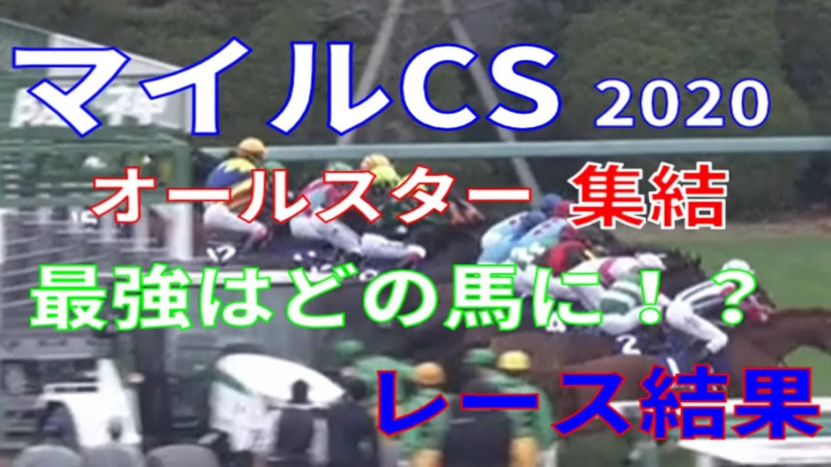 【競馬】マイルチャンピオンシップ2020レース結果　一番人気はグランアレグリア　武豊はラウダシオンに騎乗　サリオス等G1馬8頭のオールスター