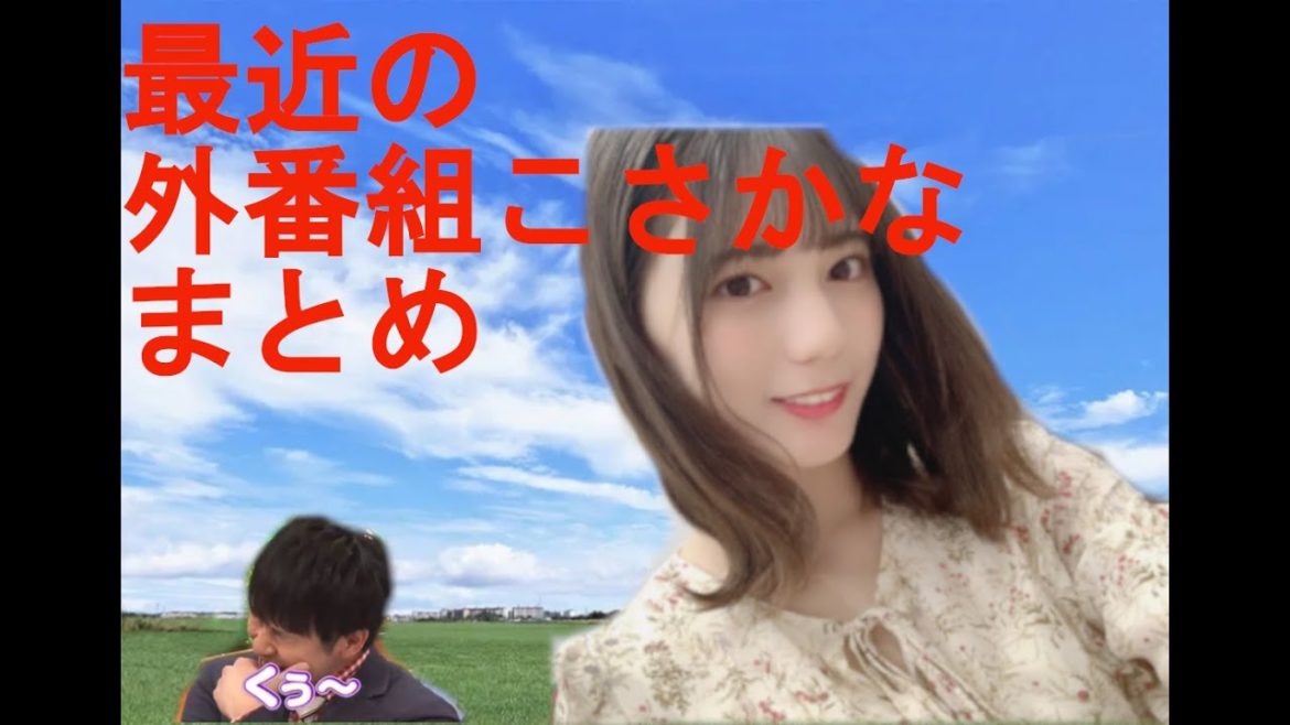 【日向坂46】外番組で愛される小坂菜緒まとめ