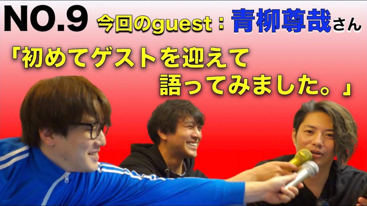 NO.9 GUEST：青柳尊哉「初めてGUESTを迎えて語ってみました。」