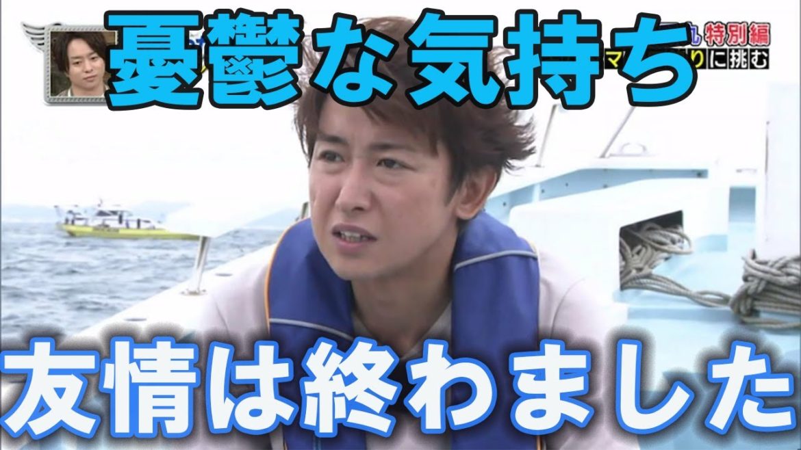 大野智の憂鬱な気持ち。変えることはできない、友情は終わました