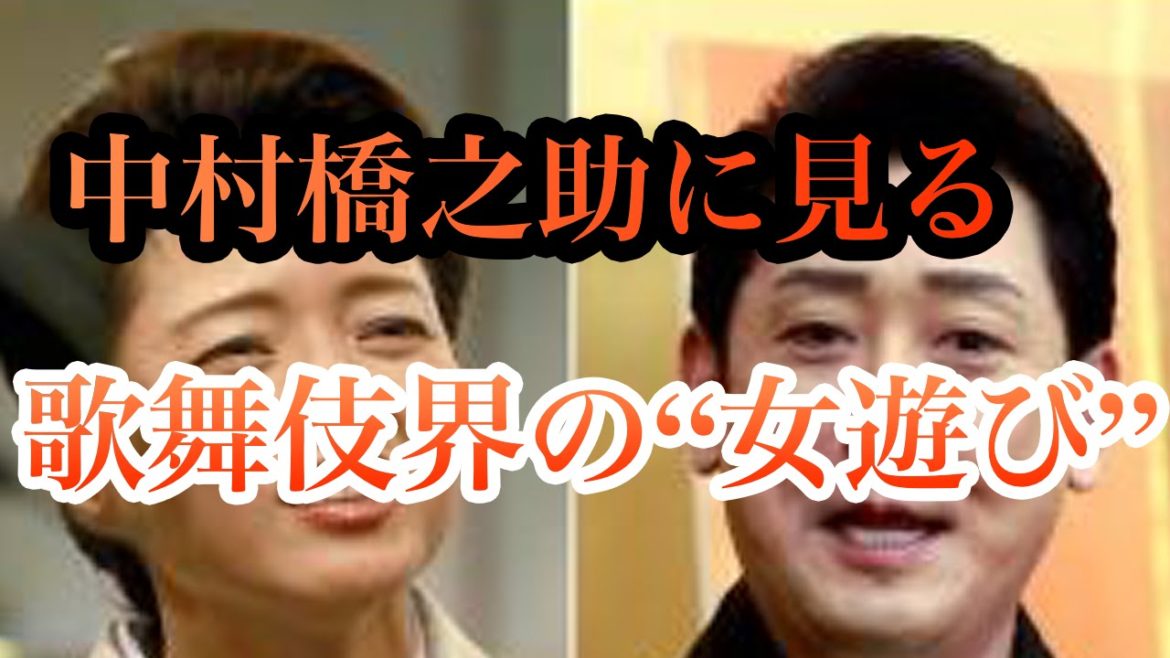 中村橋之助に見る歌舞伎界の“女遊び”　息子とキャバ通いも【 芸能情報 】