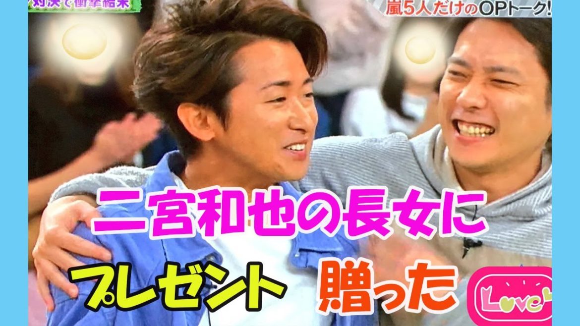 大野智が二宮和也の長女にプレゼントを贈った。そのプレゼントの価値が配達人を驚かせた。何を贈ったの？