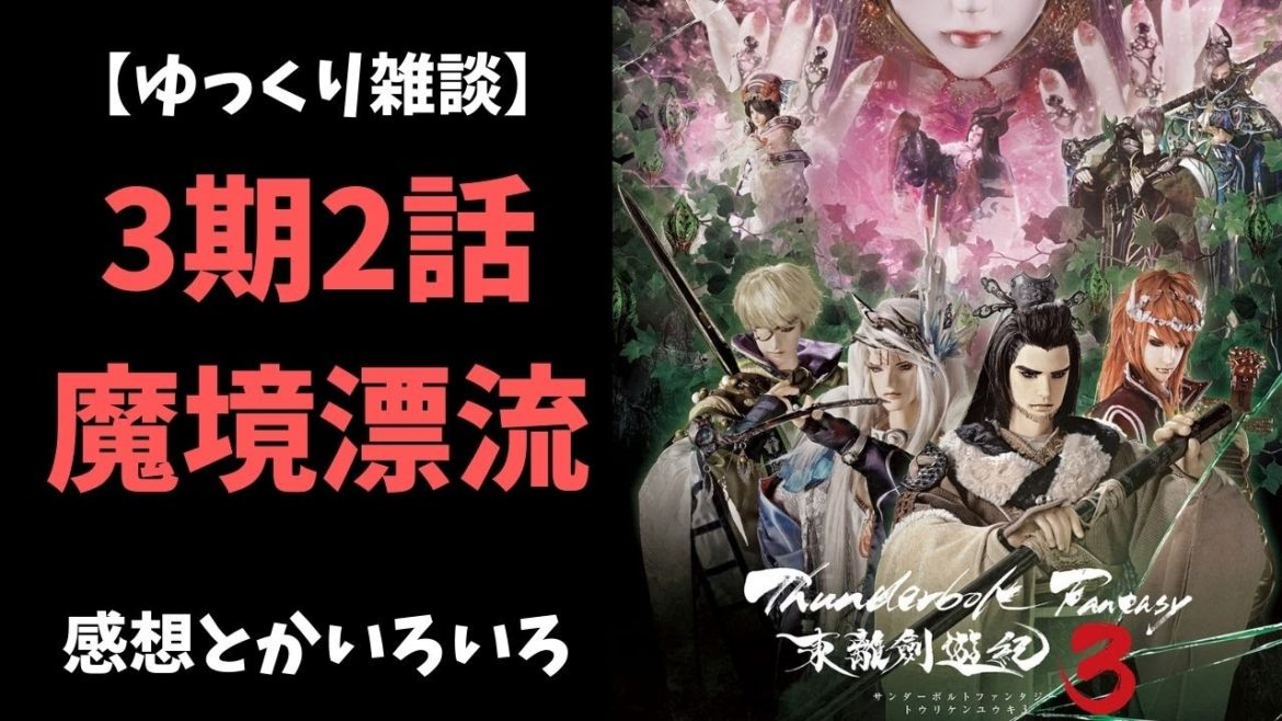 【ゆっくり雑談】サンダーボルトファンタジー３期２話の感想とか色々【東離劍遊紀 】
