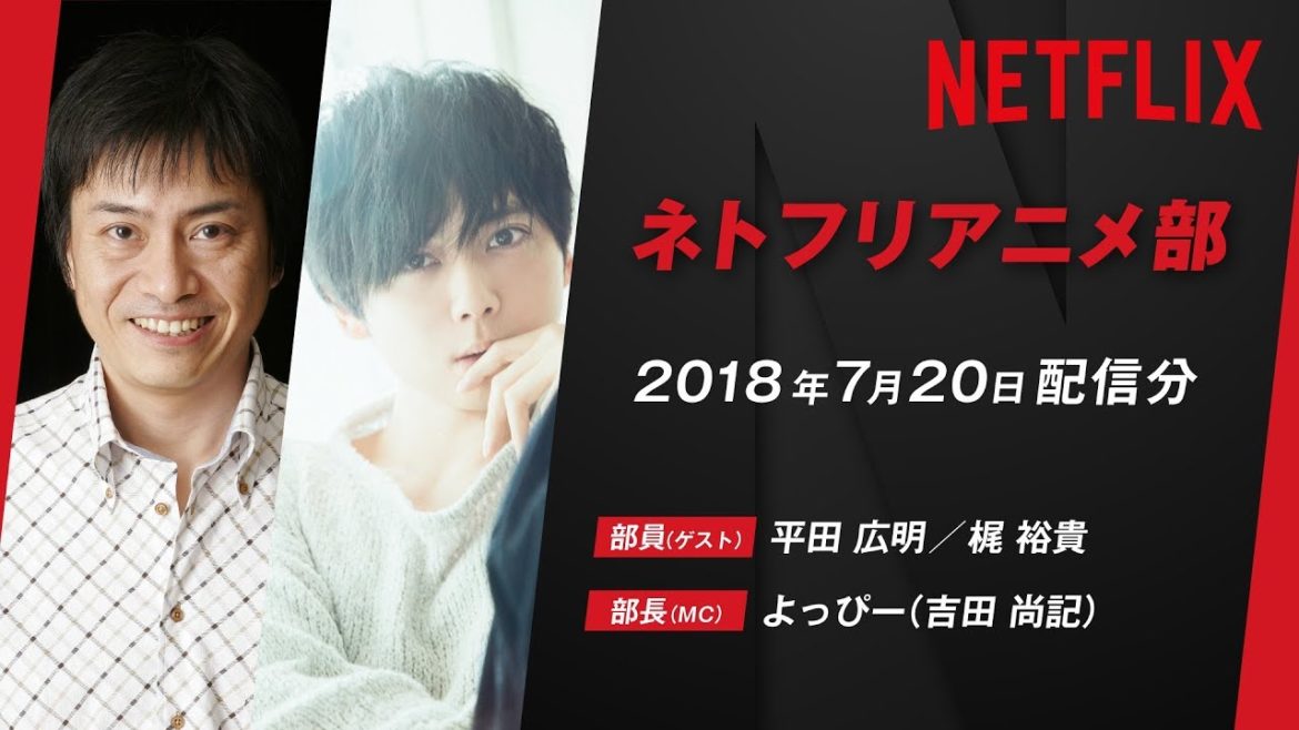 【平田広明＆梶裕貴】声優が部員！？ネトフリアニメ部／『B: The Beginning』特集【2018年7月配信分】