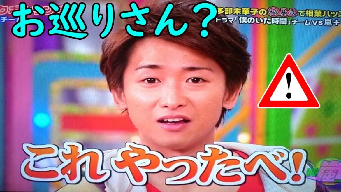 大野智が交通警察に逮捕された？